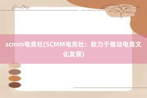 scmm电竞社(SCMM电竞社：致力于推动电竞文化发展)