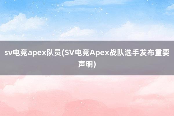 sv电竞apex队员(SV电竞Apex战队选手发布重要声明)