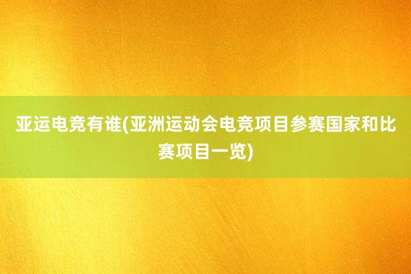 亚运电竞有谁(亚洲运动会电竞项目参赛国家和比赛项目一览)