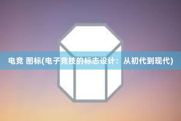 电竞 图标(电子竞技的标志设计：从初代到现代)