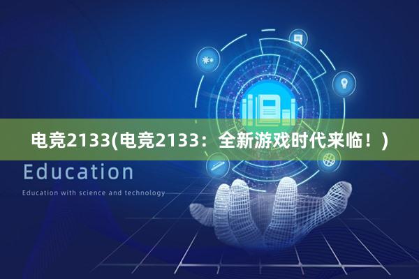 电竞2133(电竞2133：全新游戏时代来临！)