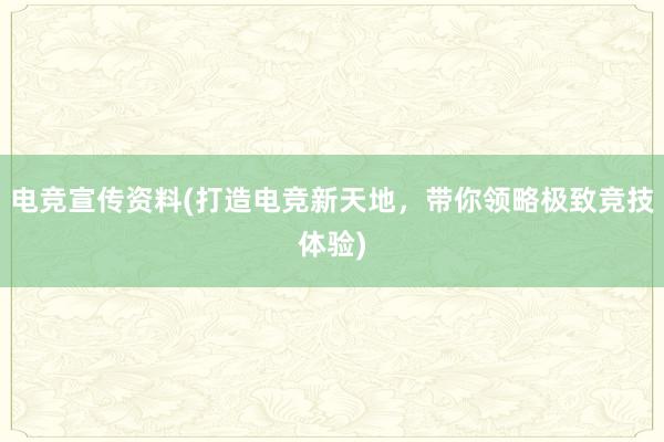 电竞宣传资料(打造电竞新天地，带你领略极致竞技体验)