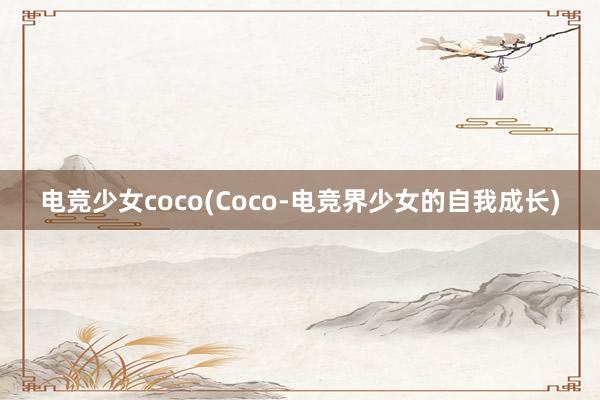 电竞少女coco(Coco-电竞界少女的自我成长)