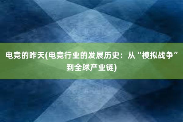 电竞的昨天(电竞行业的发展历史：从“模拟战争”到全球产业链)