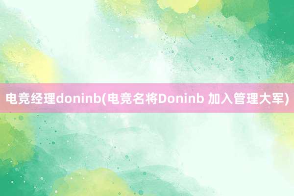 电竞经理doninb(电竞名将Doninb 加入管理大军)