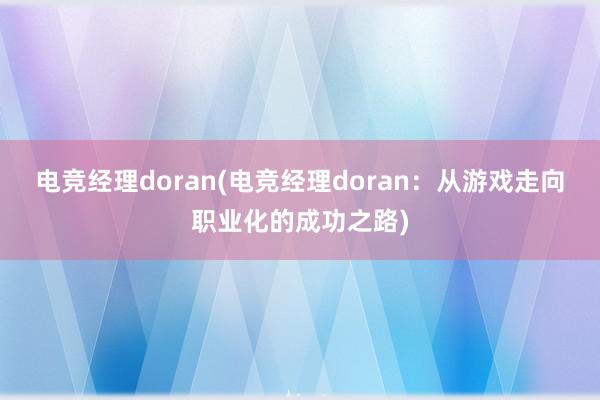 电竞经理doran(电竞经理doran：从游戏走向职业化的成功之路)