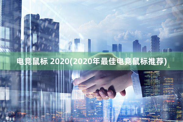 电竞鼠标 2020(2020年最佳电竞鼠标推荐)