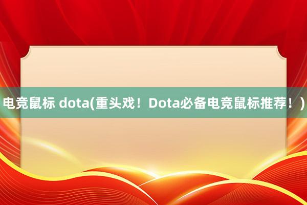 电竞鼠标 dota(重头戏！Dota必备电竞鼠标推荐！)