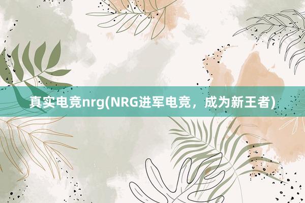 真实电竞nrg(NRG进军电竞，成为新王者)