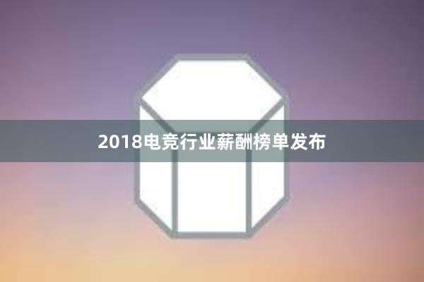 2018电竞行业薪酬榜单发布