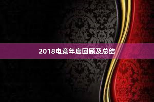 2018电竞年度回顾及总结