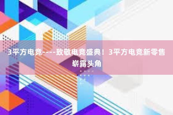 3平方电竞----致敬电竞盛典！3平方电竞新零售崭露头角