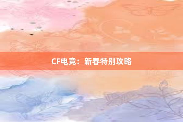 CF电竞：新春特别攻略