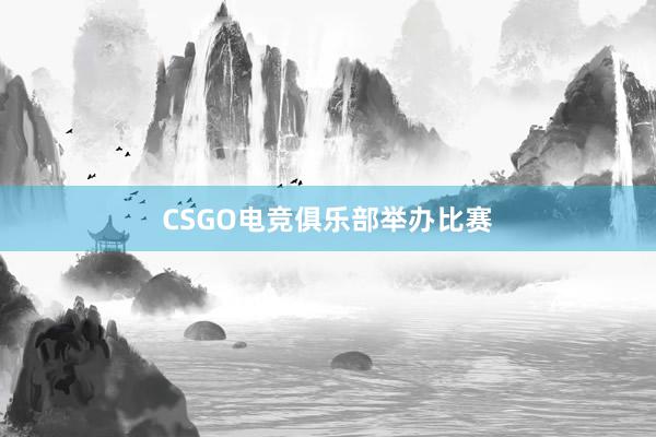 CSGO电竞俱乐部举办比赛