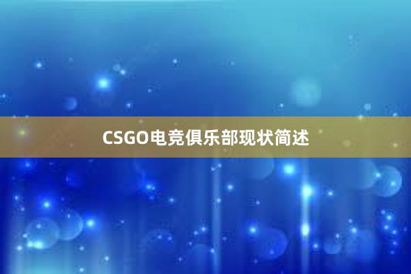 CSGO电竞俱乐部现状简述