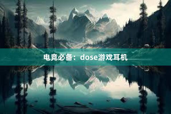 电竞必备：dose游戏耳机