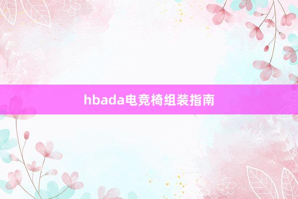 hbada电竞椅组装指南