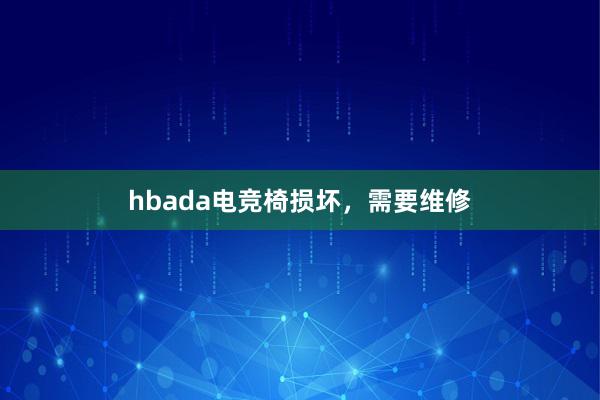 hbada电竞椅损坏，需要维修