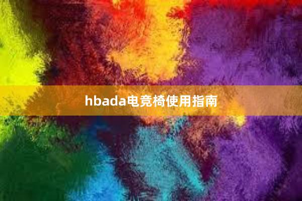 hbada电竞椅使用指南