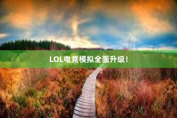 LOL电竞模拟全面升级！