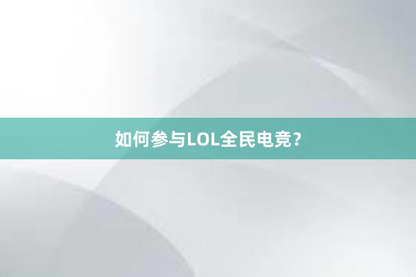 如何参与LOL全民电竞？