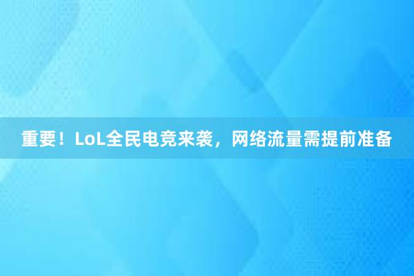 重要！LoL全民电竞来袭，网络流量需提前准备