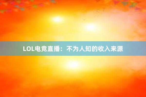 LOL电竞直播：不为人知的收入来源