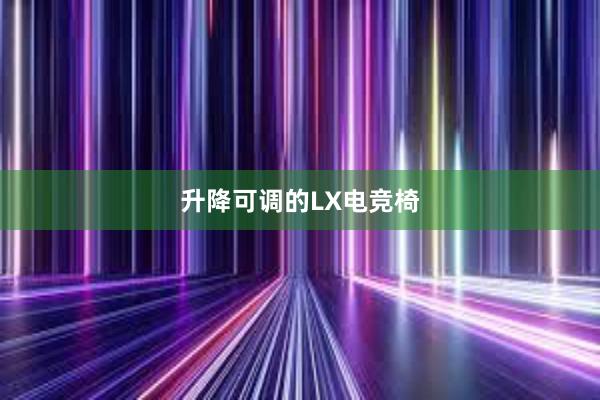 升降可调的LX电竞椅