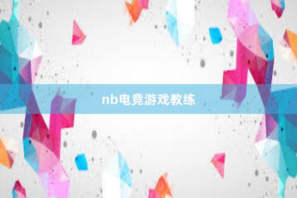 nb电竞游戏教练