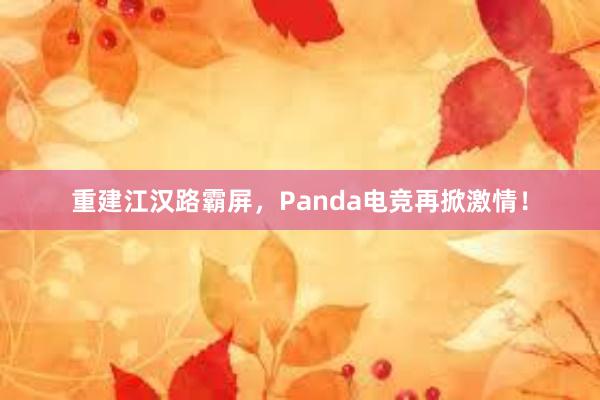 重建江汉路霸屏，Panda电竞再掀激情！