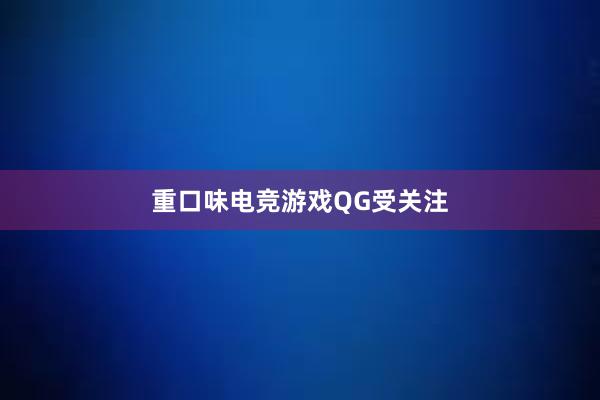 重口味电竞游戏QG受关注