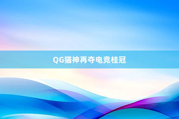 QG猫神再夺电竞桂冠