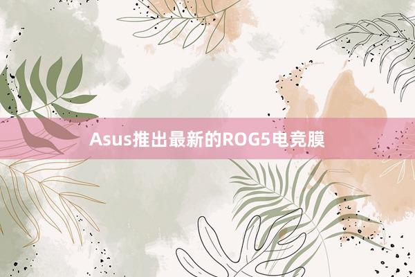 Asus推出最新的ROG5电竞膜