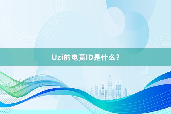 Uzi的电竞ID是什么？