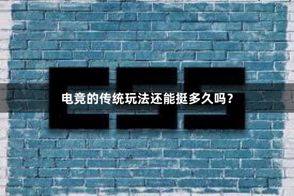 电竞的传统玩法还能挺多久吗？