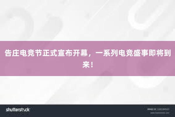 告庄电竞节正式宣布开幕，一系列电竞盛事即将到来！