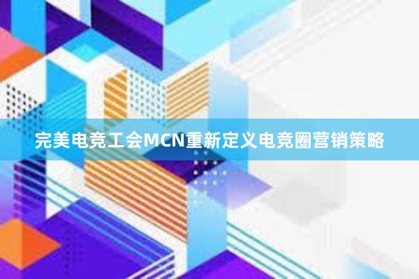 完美电竞工会MCN重新定义电竞圈营销策略