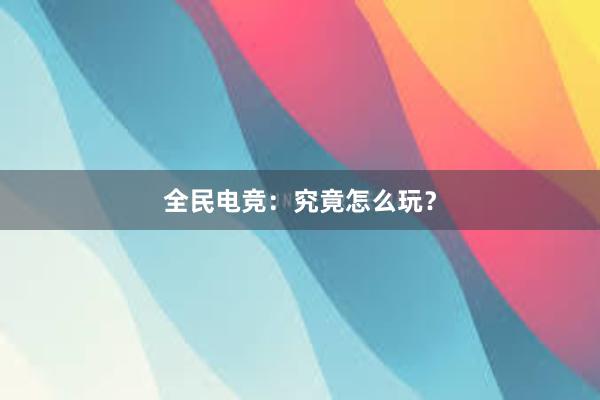 全民电竞：究竟怎么玩？