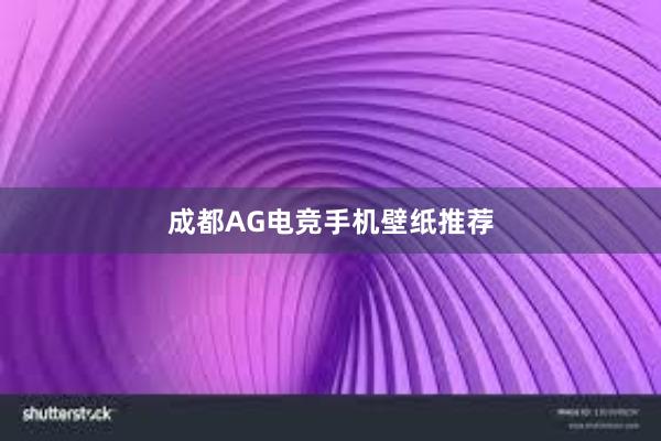 成都AG电竞手机壁纸推荐