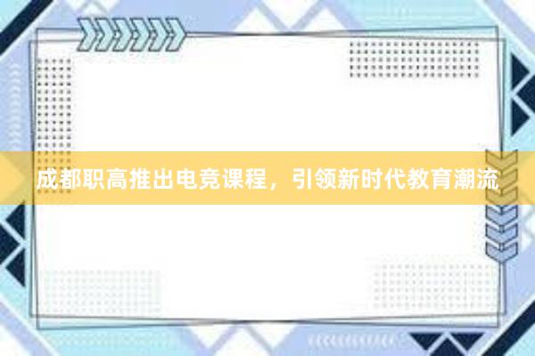 成都职高推出电竞课程，引领新时代教育潮流