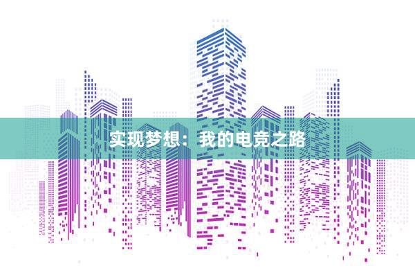 实现梦想：我的电竞之路