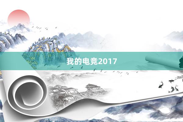 我的电竞2017