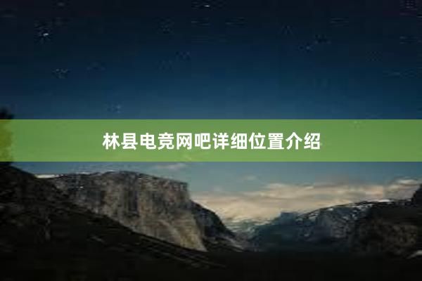 林县电竞网吧详细位置介绍