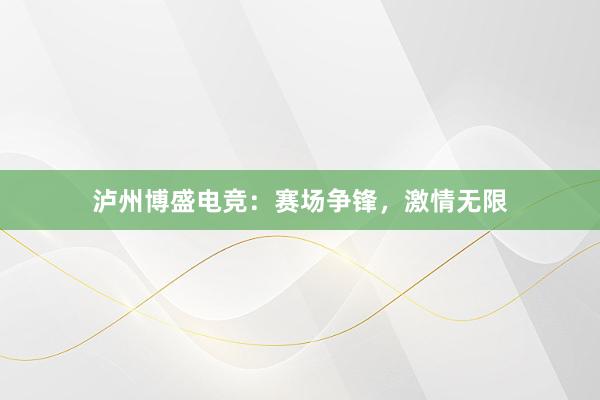 泸州博盛电竞：赛场争锋，激情无限