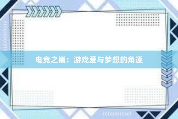 电竞之巅：游戏爱与梦想的角逐