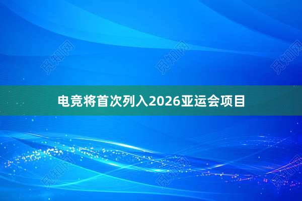 电竞将首次列入2026亚运会项目