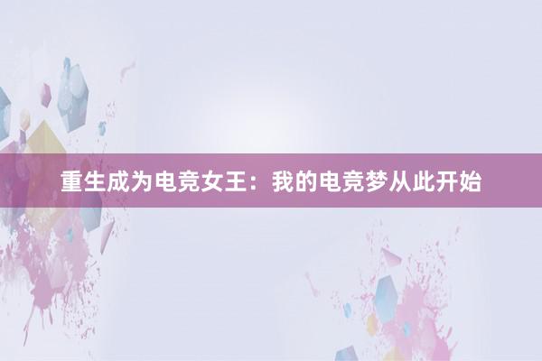 重生成为电竞女王：我的电竞梦从此开始