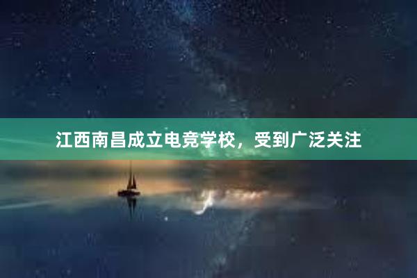 江西南昌成立电竞学校，受到广泛关注