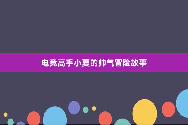 电竞高手小夏的帅气冒险故事