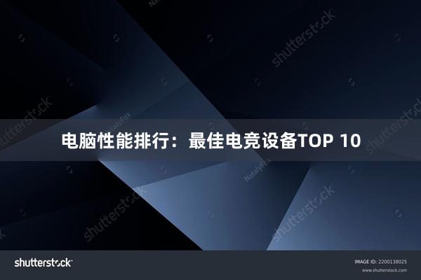 电脑性能排行：最佳电竞设备TOP 10